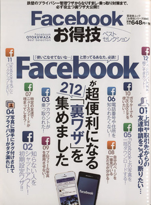 Facebookお得技ベストセレクション 晋遊舎ムックお得技シリーズ004