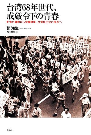 台湾68年世代、戒厳令下の青春釣魚台運動から学園闘争、台湾民主化の原点へ