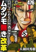 【廉価版】ムダヅモ無き改革 来襲!!ナチス第四帝国！ バンブーC