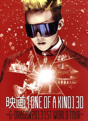 映画 ONE OF A KIND 3D～G-DRAGON 2013 1ST WORLD TOUR～