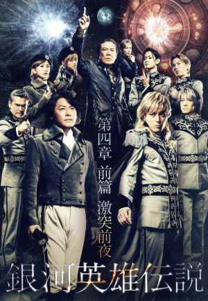 舞台 銀河英雄伝説 第四章 前篇 激突前夜