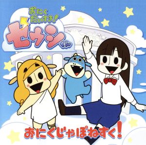 おにくだいすき！ゼウシくん:おにく じゃぽねすく！(DVD付)