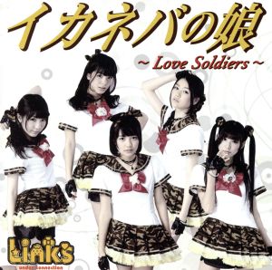 イカネバの娘～Love Soldiers～[B-Type]