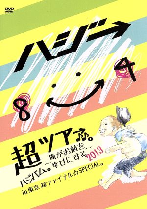 超ハジバム。ツア→♪♪。～俺がお前を幸せにする 2013～in 東京 超 ファイナル☆SPECIAL。