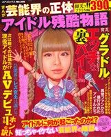 【廉価版】まんが芸能界の正体 アイドル残酷物語 コアC