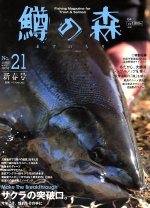 鱒の森(No.21(2014early spring)) 特集サクラの突破口。 別冊つり人362