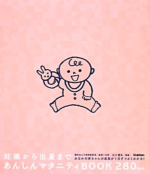 妊娠から出産まで あんしんマタニティBOOK 280days おなかの赤ちゃんの成長が1日ずつよくわかる！