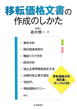 移転価格文書の作成のしかた