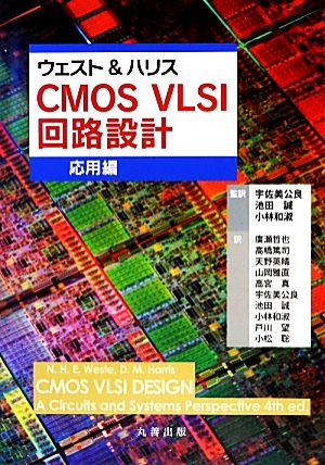 ウェスト&ハリス CMOS VLSI回路設計 応用編