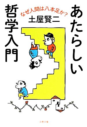 あたらしい哲学入門 なぜ人間は八本足か？ 文春文庫