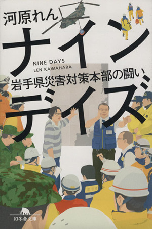 ナインデイズ 岩手県災害対策本部の闘い 幻冬舎文庫