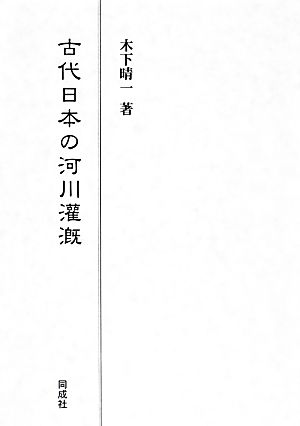 古代日本の河川灌漑