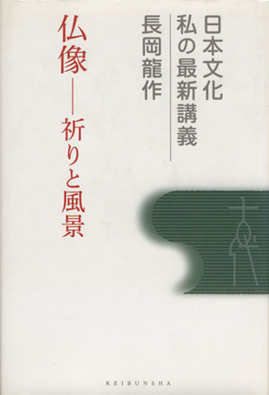 仏像 祈りと風景 日本文化 私の最新講義