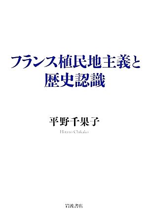 フランス植民地主義と歴史認識