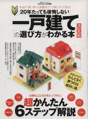 20年たっても後悔しない 一戸建ての選び方がわかる本 決定版 100%ムックシリーズ