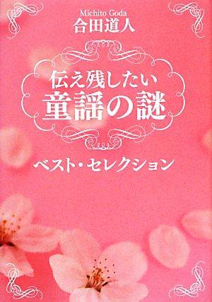 伝え残したい童謡の謎 ベスト・セレクション