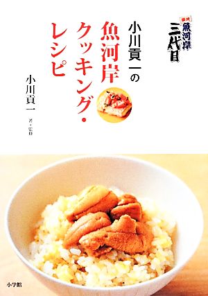 築地魚河岸三代目小川貢一の魚河岸クッキング・レシピ