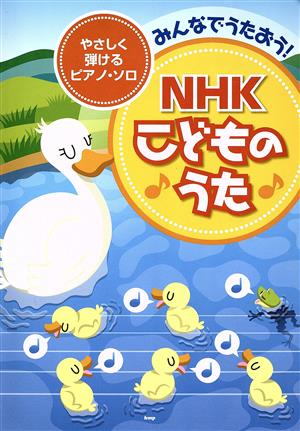 みんなでうたおう！NHKこどものうた やさしく弾ける/ピアノ・ソロ