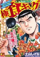 【廉価版】極食キングスペシャル 松山食バトル編(2) GC