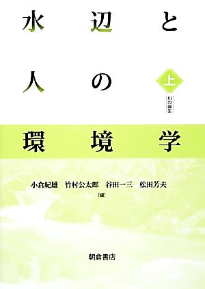 水辺と人の環境学(上) 川の誕生