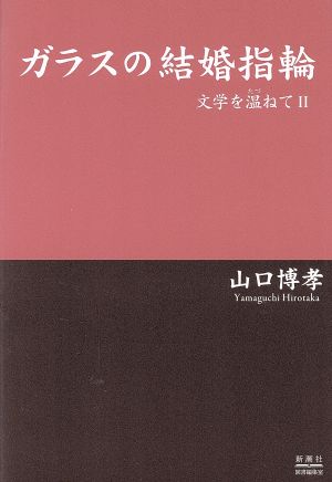 ガラスの結婚指輪 文学を温ねて2