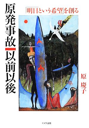 原発事故以前以後 「明日という希望」を創る