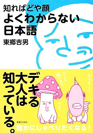 知ればどや顔 よくわからない日本語
