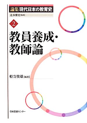 教員養成・教師論論集現代日本の教育史2