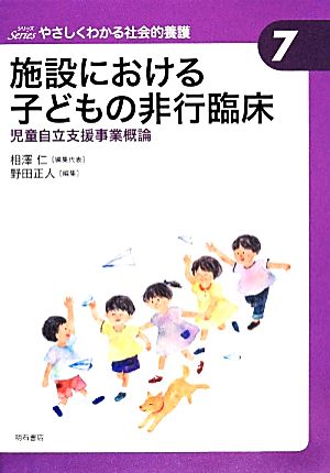 施設における子どもの非行臨床児童自立支援事業概論やさしくわかる社会的養護シリーズ7