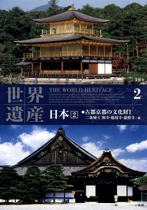 世界遺産 日本2 古都京都の文化財1-二条城・仁和寺・鹿苑寺・慈照寺/他