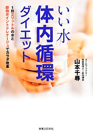 いい水 体内循環ダイエット 1日2リットルの水と即効ポイントドレナージュでカラダ改革