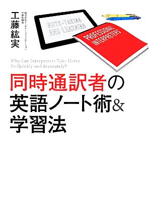 同時通訳者の英語ノート術&学習法