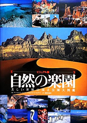 ビジュアル版 自然の楽園 美しい世界の国立公園大図鑑