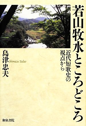 島津忠夫著作集(別巻2) 近代短歌史の視点から-若山牧水ところどころ