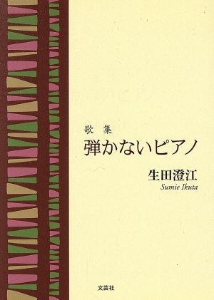 歌集 弾かないピアノ