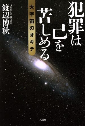 犯罪は己を苦しめる 大宇宙のオキテ