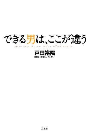 できる男は、ここが違う