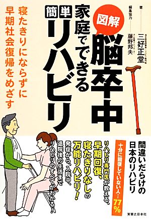 図解 脳卒中家庭でできる簡単リハビリ 寝たきりにならずに早期社会復帰をめざす