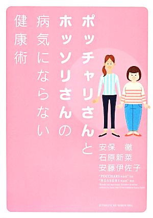 ポッチャリさんとホッソリさんの病気にならない健康術