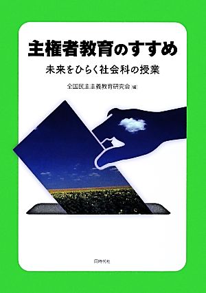 主権者教育のすすめ 未来をひらく社会科の授業