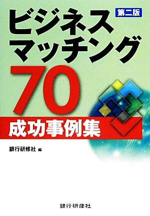 ビジネスマッチング70成功事例集