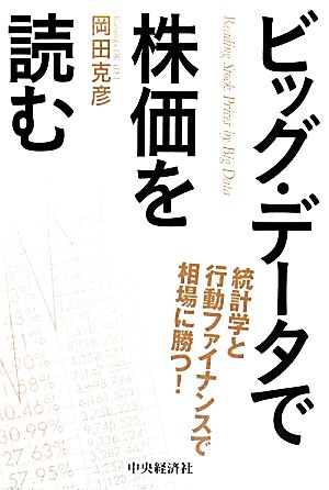 ビッグ・データで株価を読む 統計学と行動ファイナンスで相場に勝つ！