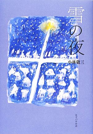 雪の夜