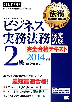 ビジネス実務法務検定試験 2級 完全合格テキスト(2014年版) 法務教科書