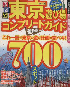 るるぶ 東京遊び場コンプリートガイド('14～'15) るるぶ情報版 首都圏4