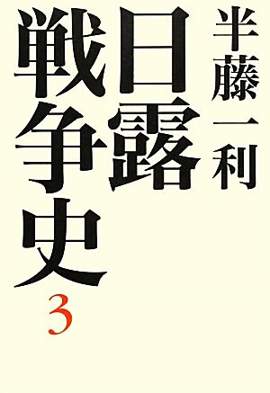 日露戦争史(3)