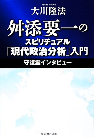 舛添要一のスピリチュアル「現代政治分析」入門 守護霊インタビュー