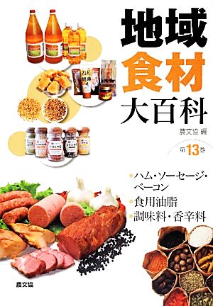 地域食材大百科(第１３巻)ハム・ソーセージ・ベーコン、食用油脂、調味料・香辛料