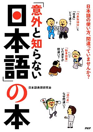 「意外と知らない日本語」の本