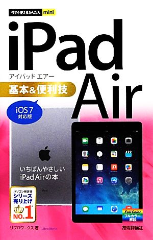 iPad Air基本&便利技 iOS 7対応版 今すぐ使えるかんたんmini